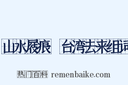 山水屐痕·台湾去来组词是什么意思的图片